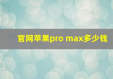 官网苹果pro max多少钱